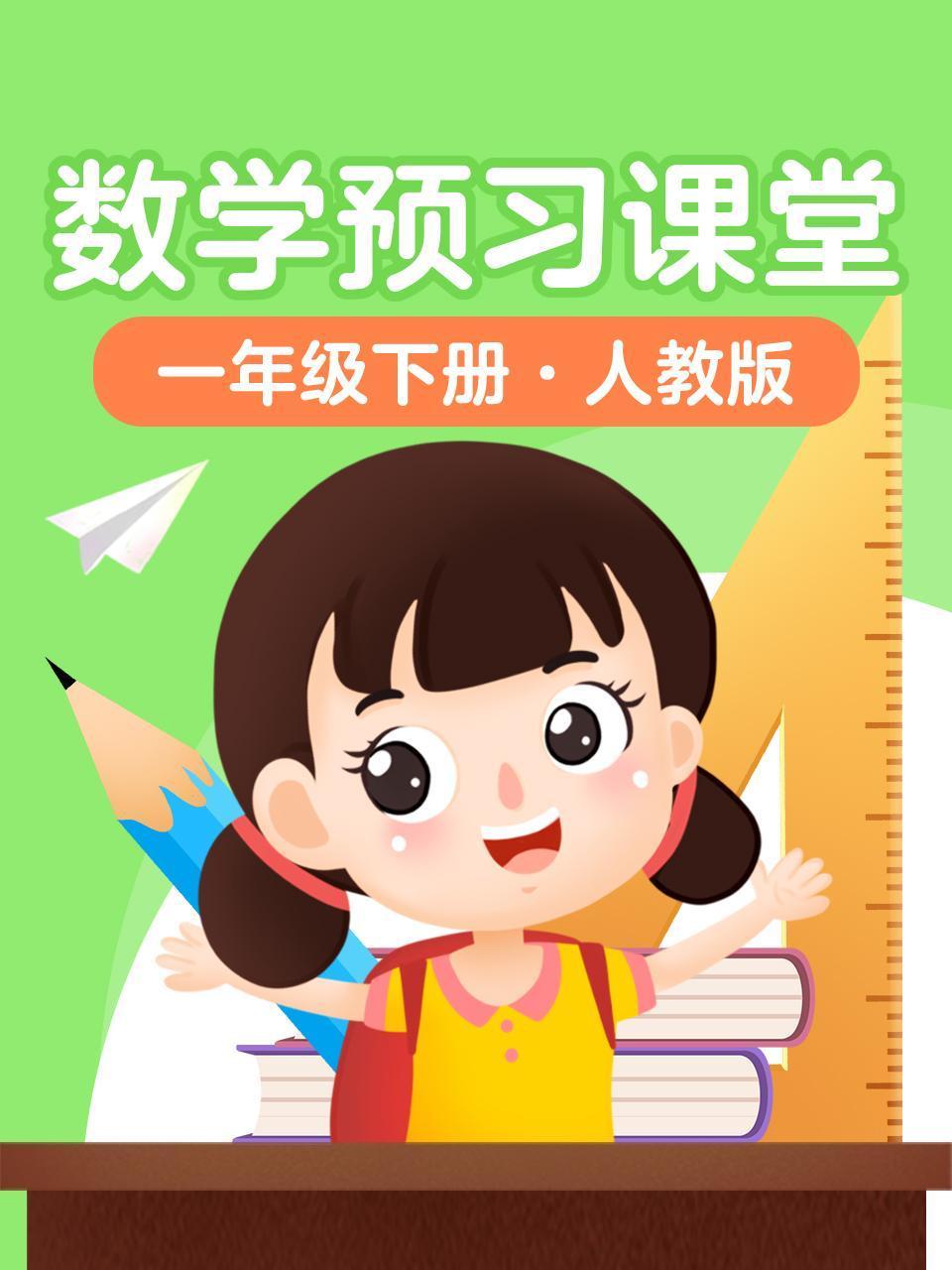 数学预习课堂一年级下册人教版