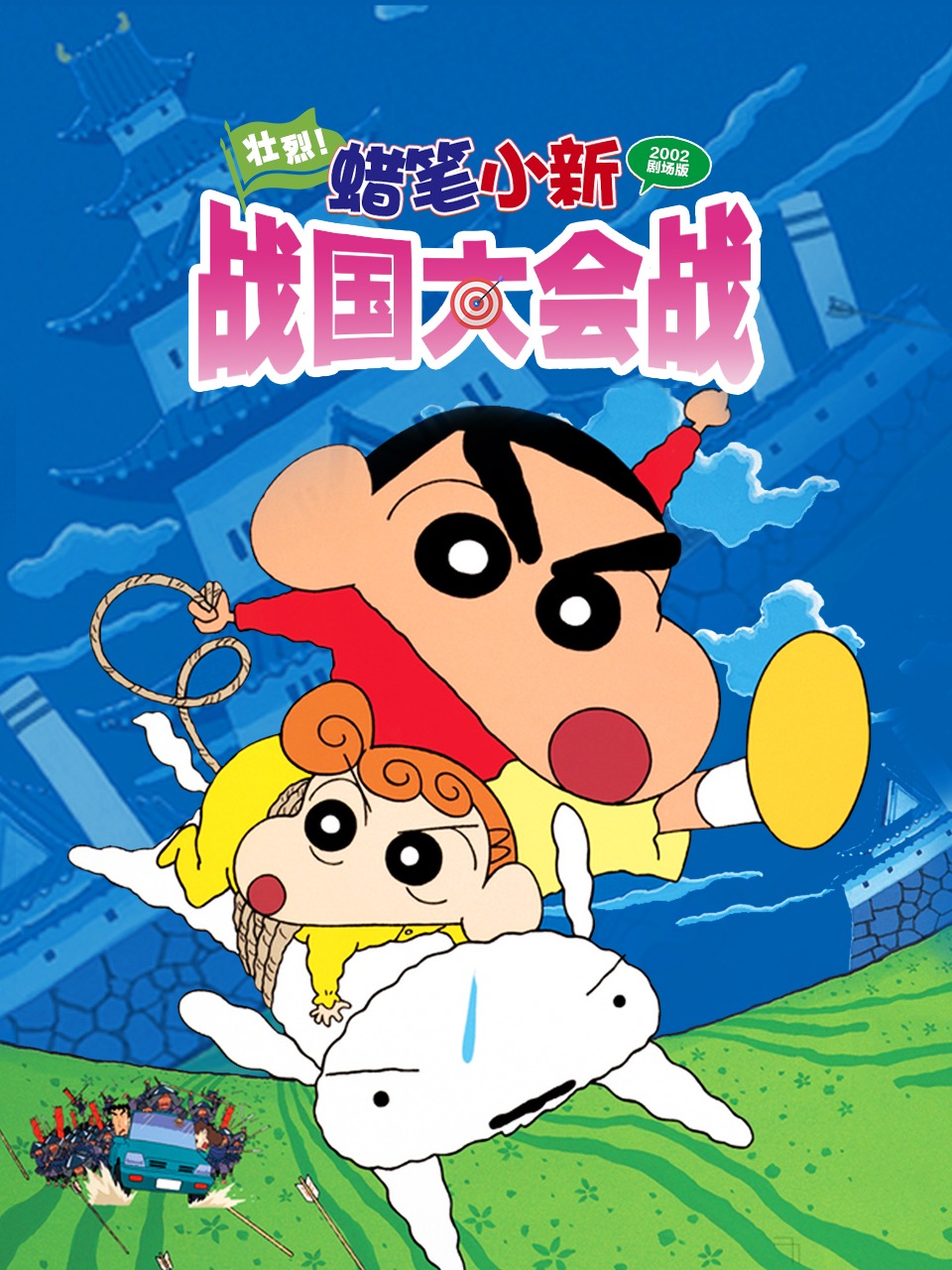 蜡笔小新剧场壮烈战国大会战