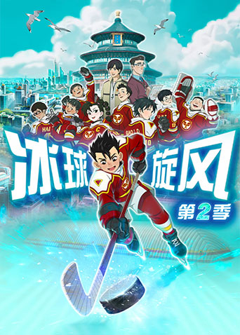 冰球旋风 2