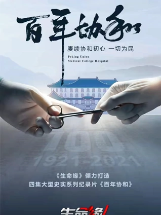 生命缘百年协和