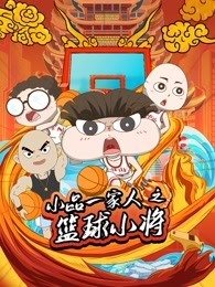 小品一家人之篮球小将