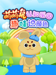 萌萌兔认知乐园  趣味识颜色