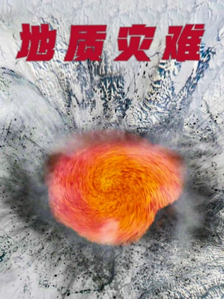 地质灾难普通话